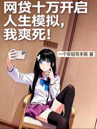 网贷十万开启人生模拟，我爽死！