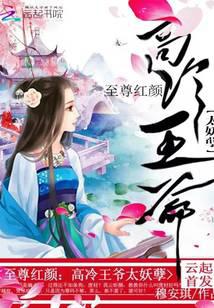 至尊红颜：高冷王爷太妖孽