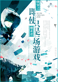 [快穿]即使只是一场游戏